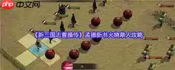 新三国志曹操传河北弩阵通关方法