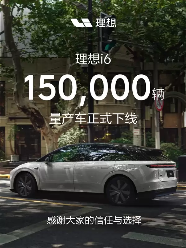 用时10天增加1万台!第150000辆理想i6量产下线