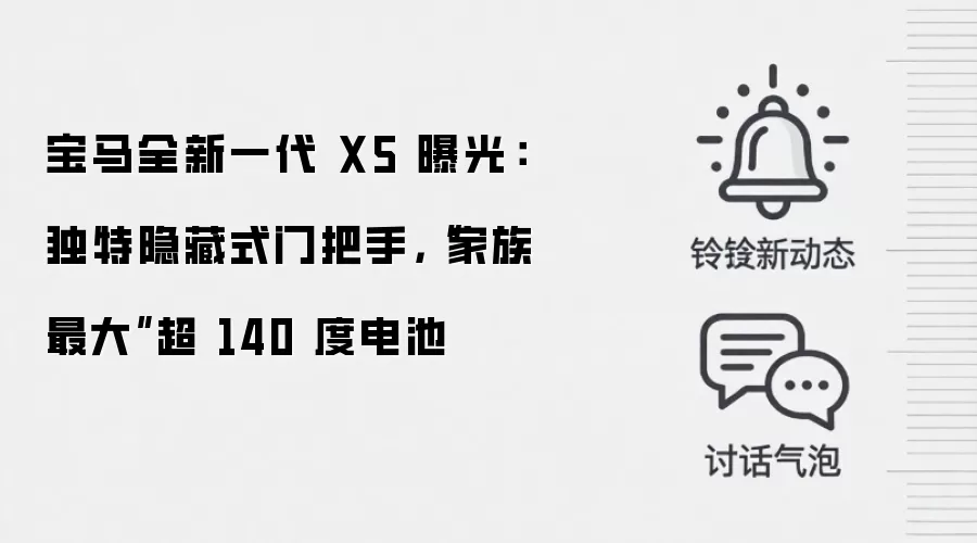 宝马全新一代 X5 曝光:独特隐藏式门把手,“家族最大”超 140 度电池