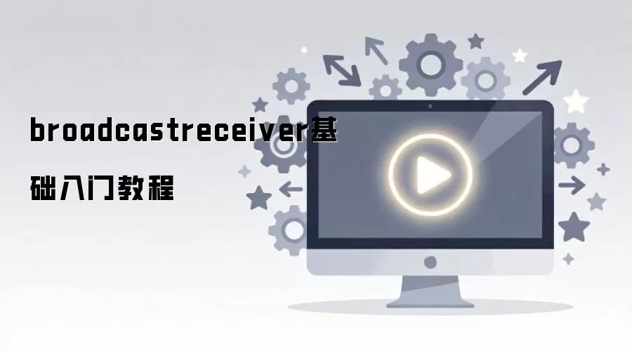 broadcastreceiver基础入门教程