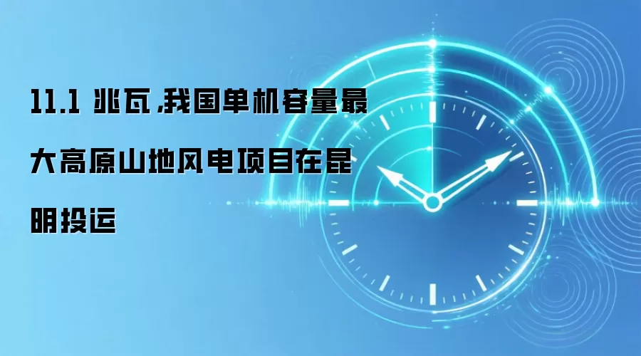11.1 兆瓦,我国单机容量最大高原山地风电项目在昆明投运