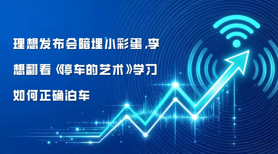 理想发布会暗埋小彩蛋,李想翻看《停车的艺术》学习如何正确泊车