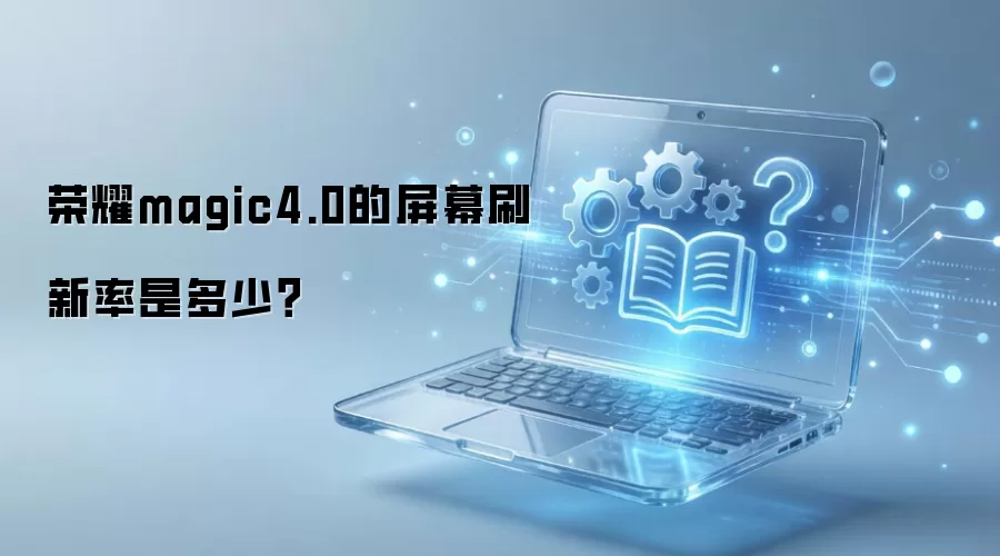 荣耀magic4.0的屏幕刷新率是多少?