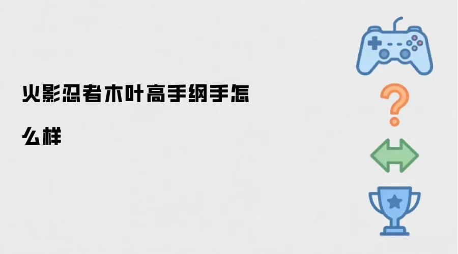 火影忍者木叶高手纲手怎么样