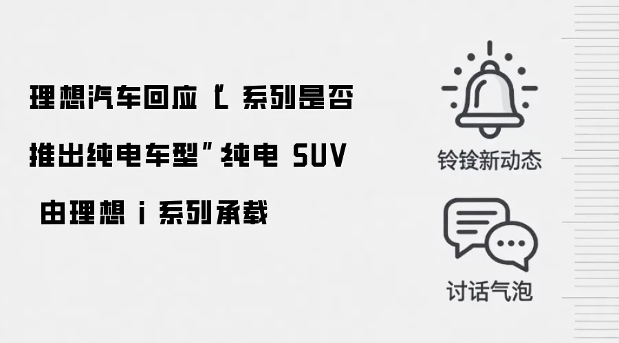 理想汽车回应“L 系列是否推出纯电车型”:纯电 SUV 由理想 i 系列承载
