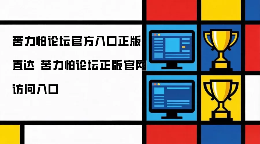 苦力怕论坛官方入口正版直达 苦力怕论坛正版官网访问入口