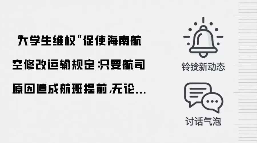 “大学生维权”促使海南航空修改运输规定:只要航司原因造成航班提前,无论时长多少都能全额退票