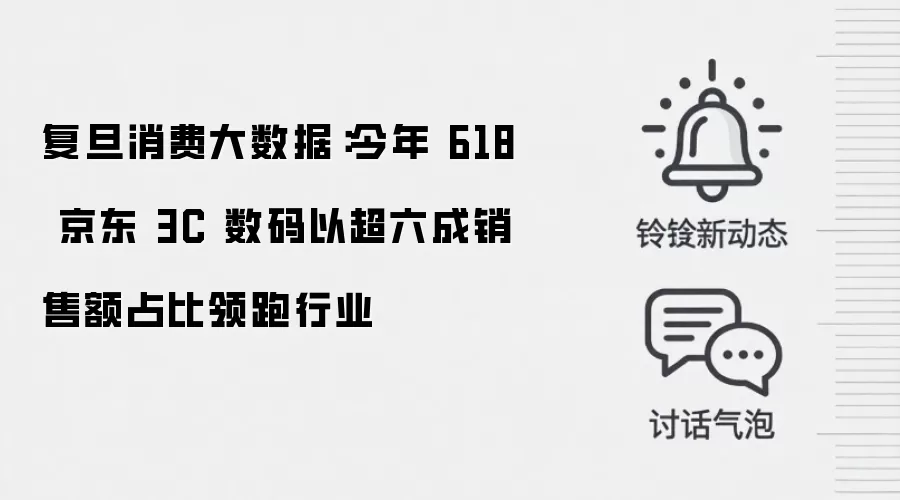 复旦消费大数据:今年 618 京东 3C 数码以超六成销售额占比领跑行业