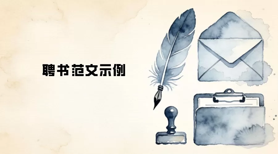聘书范文示例