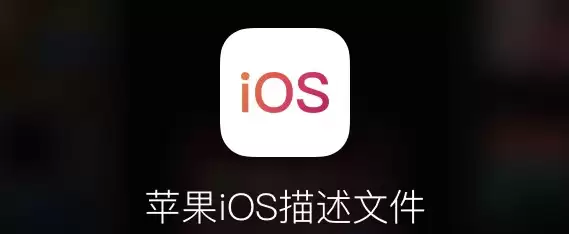 什么是描述文件?iOS13的描述文件怎么用? 什么是描述文件?iOS13的描述文件怎么用?