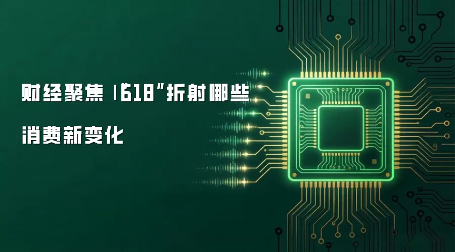 财经聚焦