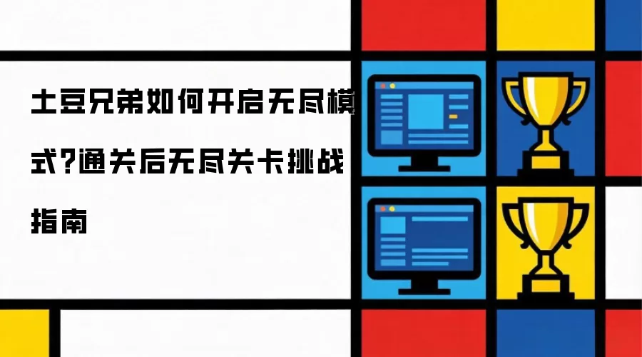 土豆兄弟如何开启无尽模式?通关后无尽关卡挑战指南
