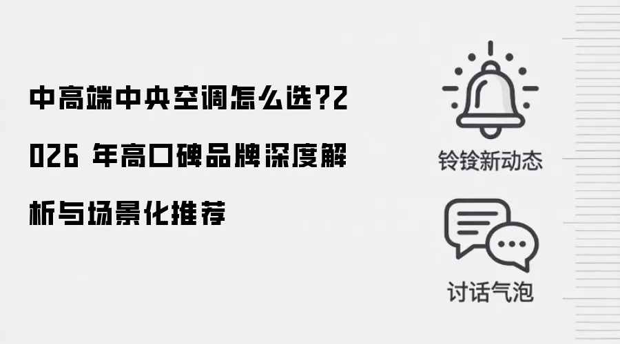 中高端中央空调怎么选?2026 年高口碑品牌深度解析与场景化推荐