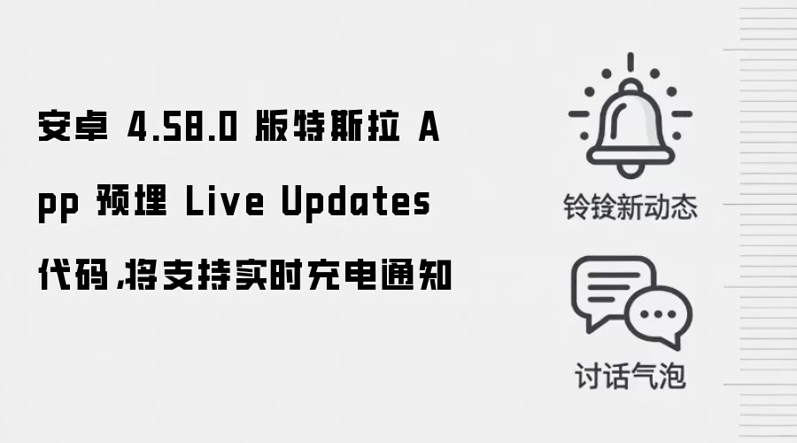 安卓 4.58.0 版特斯拉 App 预埋 Live Updates 代码,将支持实时充电通知