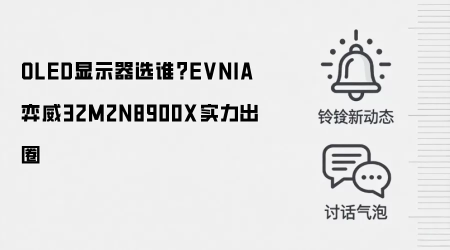 OLED显示器选谁?EVNIA弈威32M2N8900X实力出圈