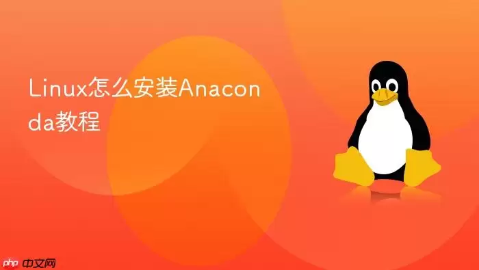 Linux怎么安装Anaconda教程