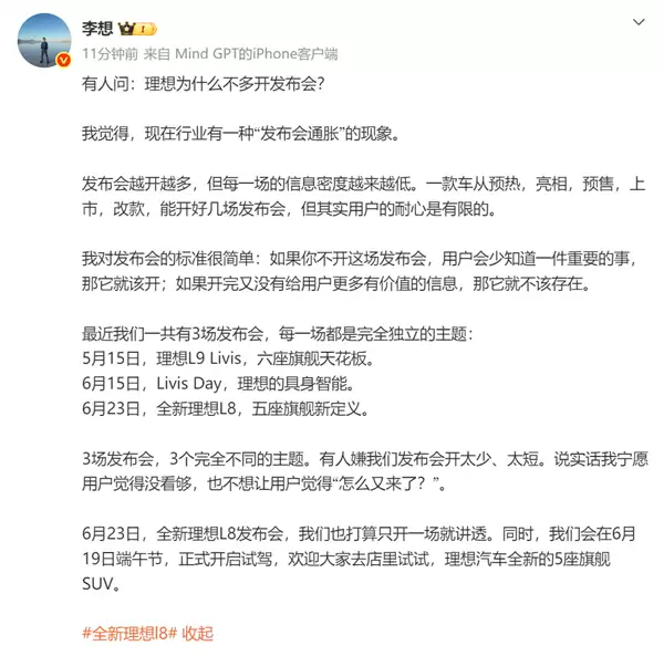 李想点名汽车发布会通胀现象:发布会越开越多 信息密度却更低了