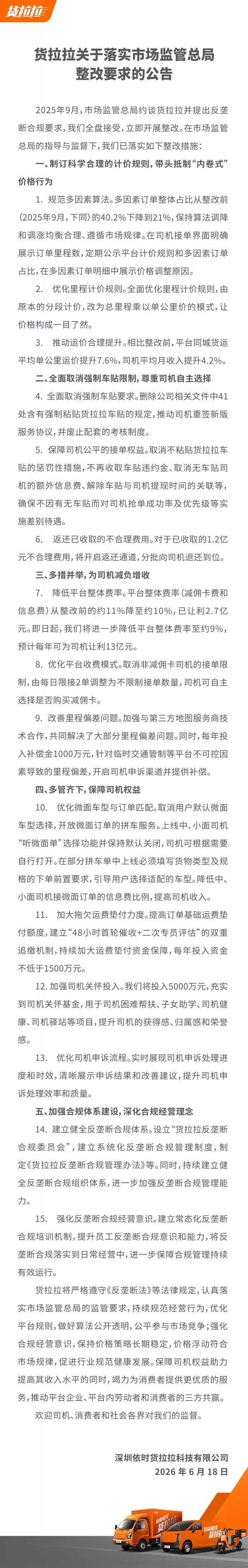 货拉拉公布整改成果:宣布取消强制车贴、降低费率