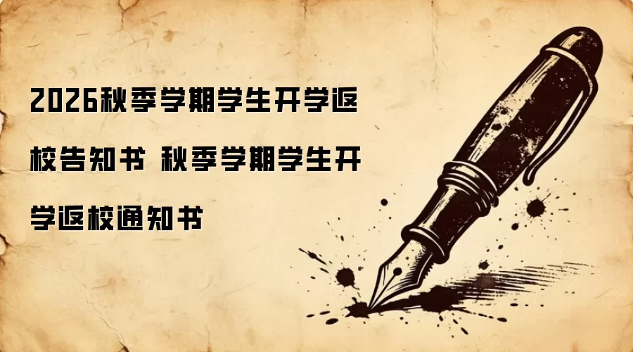 2026秋季学期学生开学返校告知书 秋季学期学生开学返校通知书