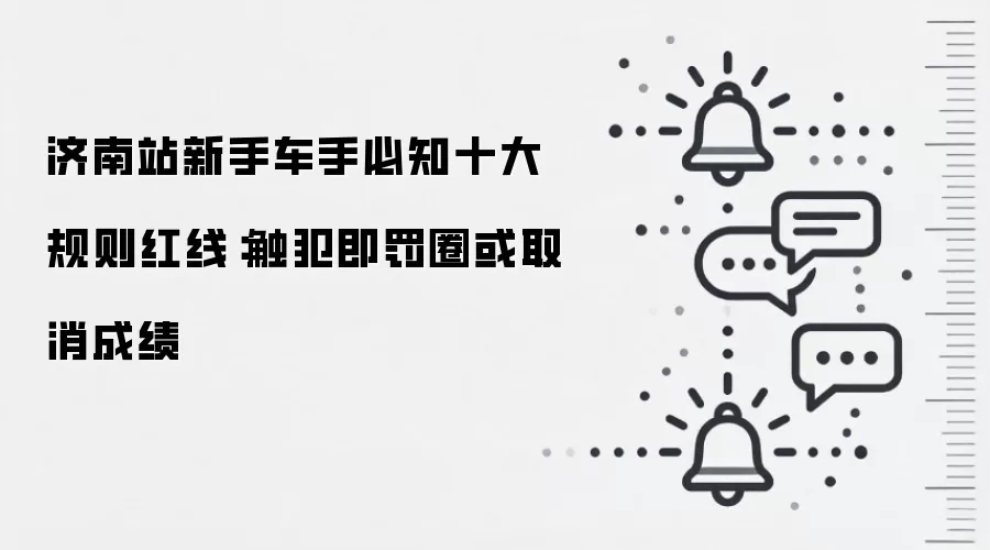 济南站新手车手必知十大规则红线:触犯即罚圈或取消成绩