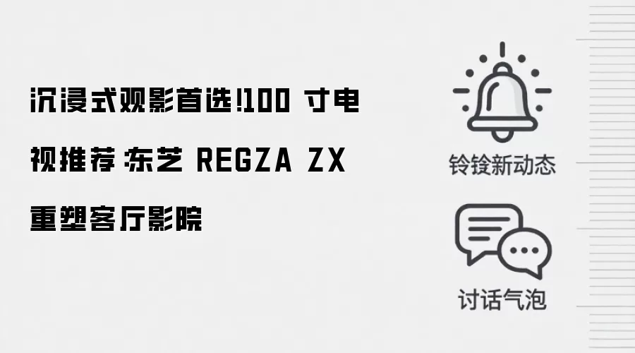 沉浸式观影首选!100 寸电视推荐:东芝 REGZA ZX 重塑客厅影院