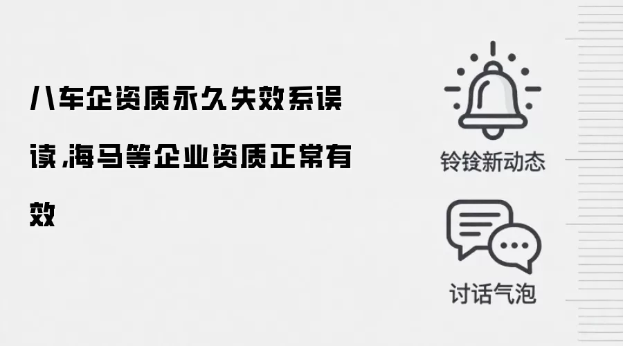 八车企资质永久失效系误读,海马等企业资质正常有效