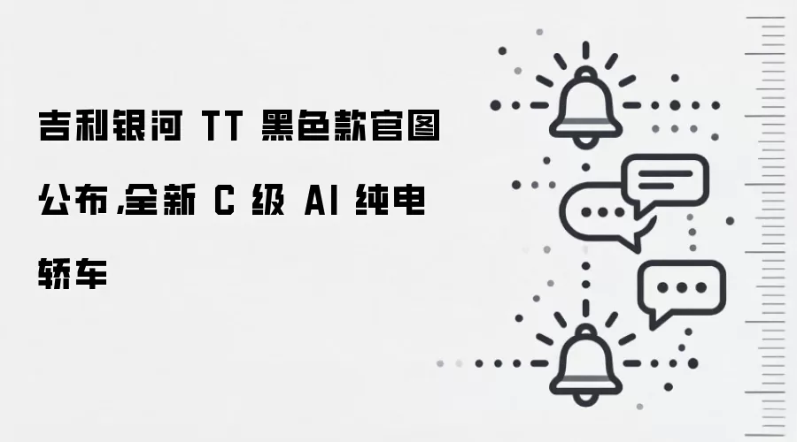 吉利银河 TT 黑色款官图公布,全新 C 级 AI 纯电轿车