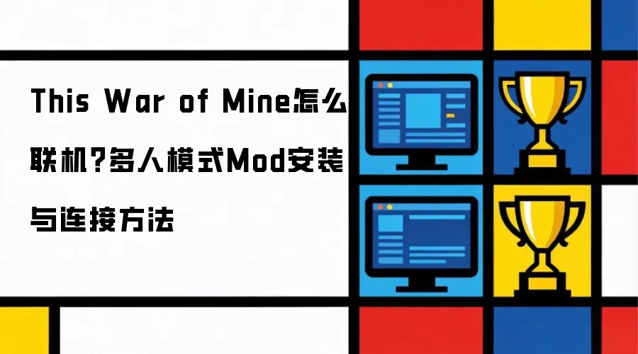 This War of Mine怎么联机?多人模式Mod安装与连接方法