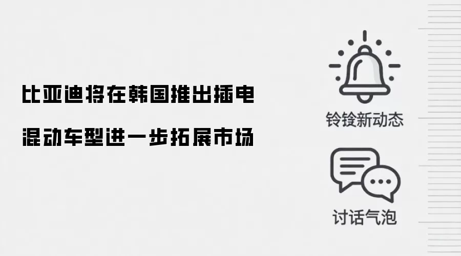 比亚迪将在韩国推出插电混动车型进一步拓展市场