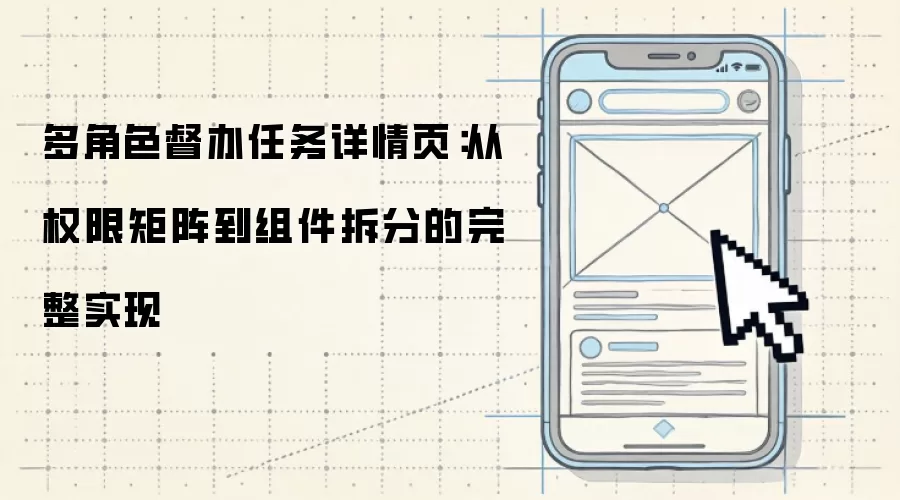 多角色督办任务详情页：从权限矩阵到组件拆分的完整实现