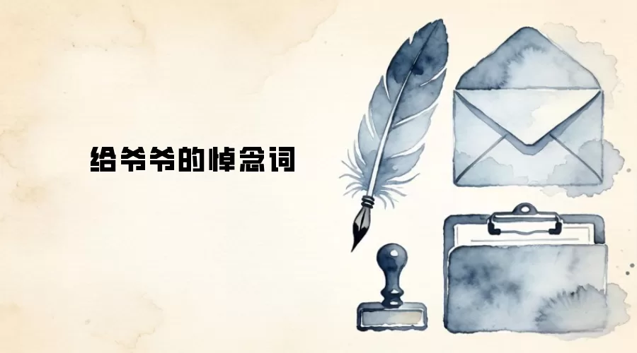 给爷爷的悼念词