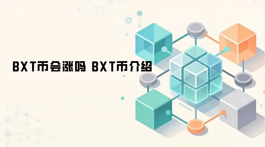BXT币会涨吗 BXT币介绍