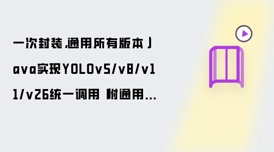 一次封装,通用所有版本|Ja va实现YOLOv5/v8/v11/v26统一调用(附通用适配框架)