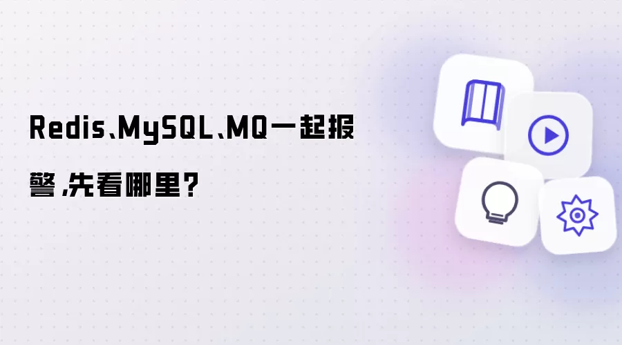 Redis、MySQL、MQ一起报警,先看哪里?
