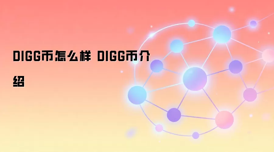 DIGG币全面介绍 算法合成比特币投资指南