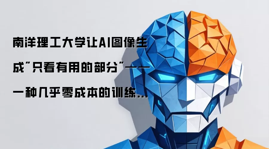 南洋理工大学让AI图像生成