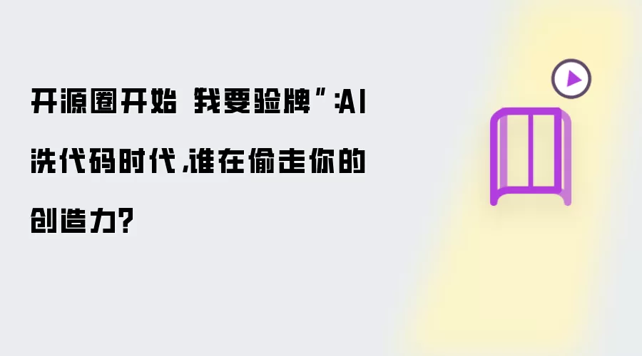 开源圈开始“我要验牌”：AI洗代码时代，谁在偷走你的创造力？
