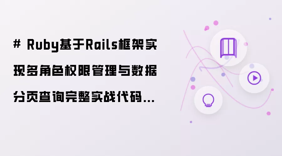 # Ruby基于Rails框架实现多角色权限管理与数据分页查询完整实战代码案例