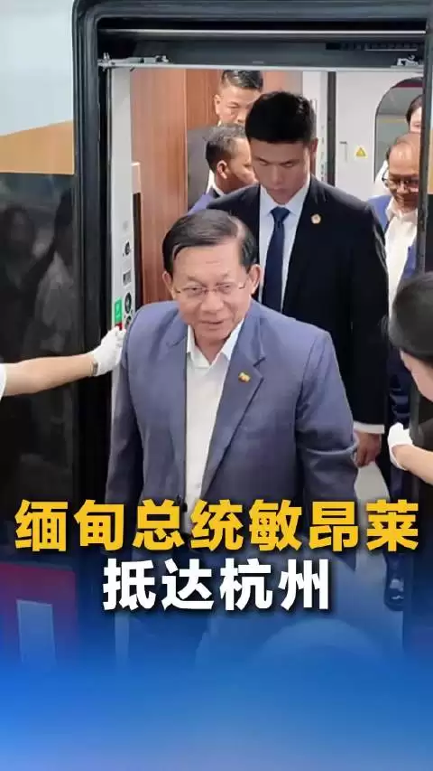 缅甸总统敏昂莱乘高铁抵达杭州