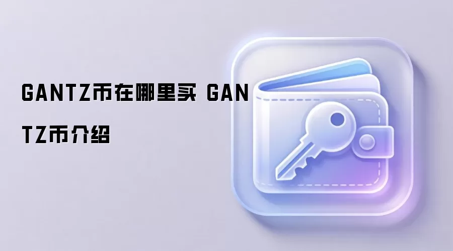 GANTZ币在哪里买 GANTZ币介绍