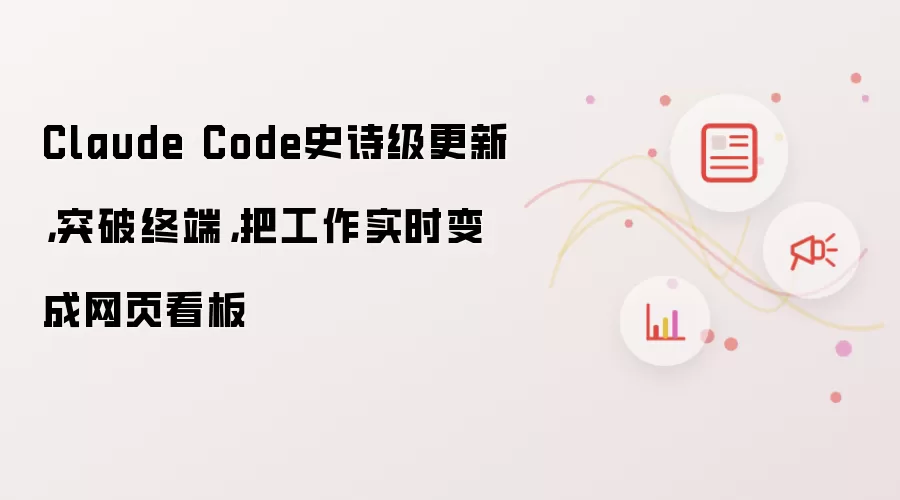 Claude Code史诗级更新,突破终端,把工作实时变成网页看板