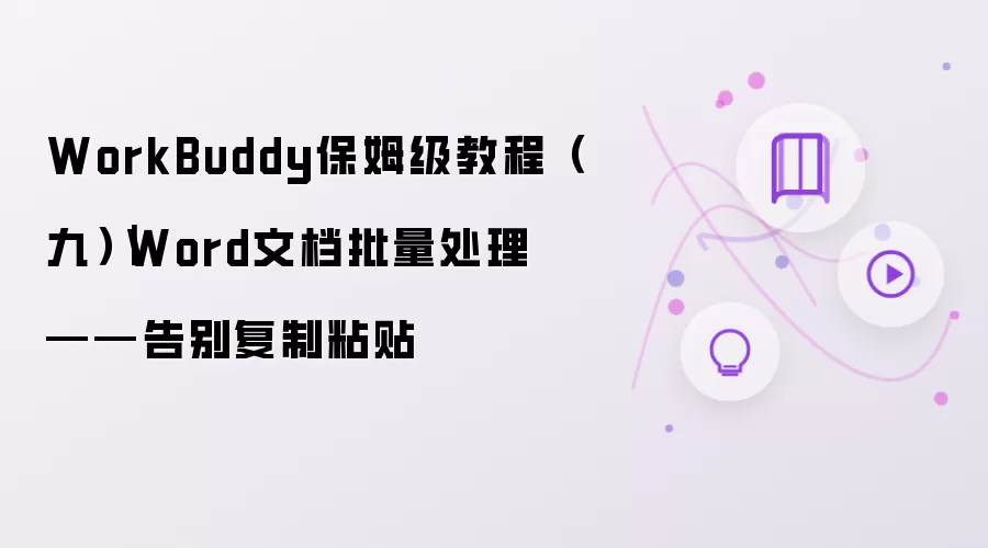 WorkBuddy保姆级教程(九)|Word文档批量处理——告别复制粘贴