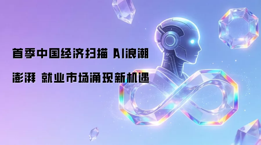 首季中国经济扫描丨AI浪潮澎湃 就业市场涌现新机遇