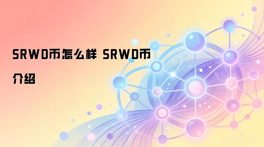 SRWD币怎么样 SRWD币介绍