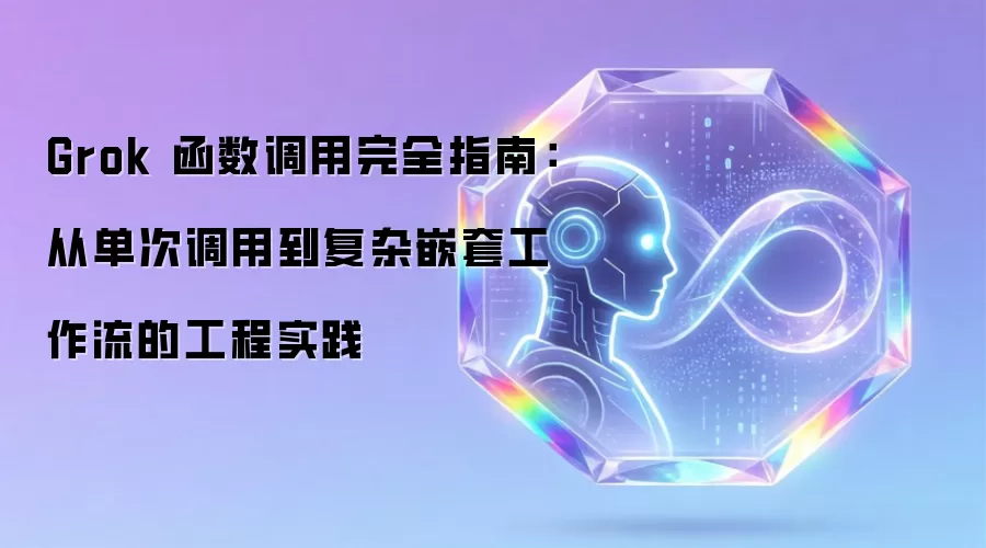 Grok 函数调用完全指南:从单次调用到复杂嵌套工作流的工程实践