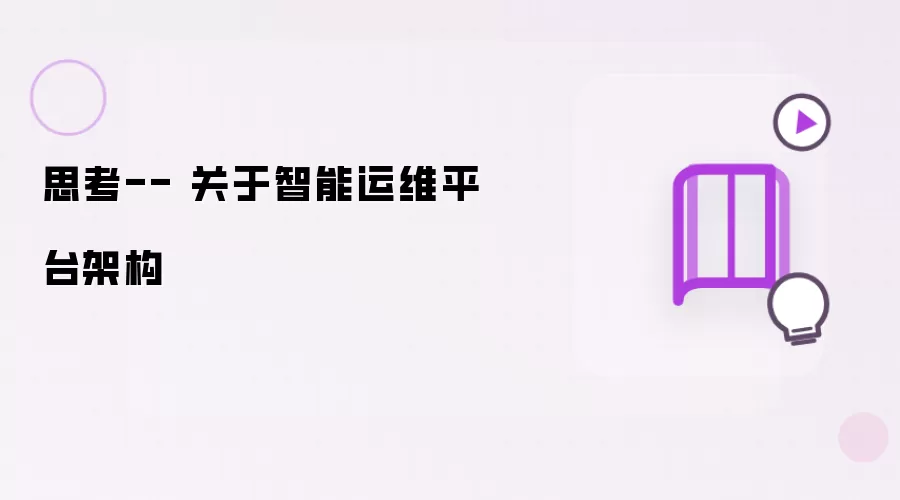 思考-- 关于智能运维平台架构
