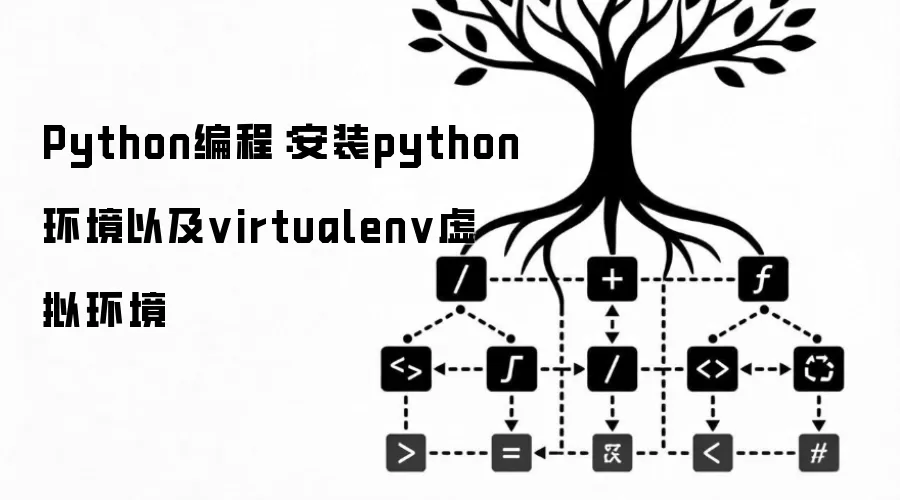 Python编程:安装python环境以及virtualenv虚拟环境