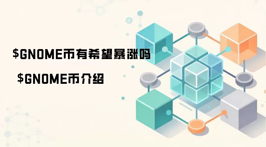 $GNOME币有希望暴涨吗 $GNOME币介绍