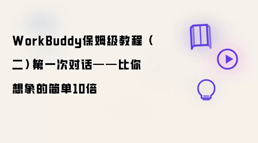 WorkBuddy保姆级教程(二)|第一次对话——比你想象的简单10倍
