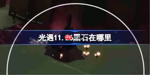 光遇11.26黑石在哪里-光遇11月26日黑石位置攻略